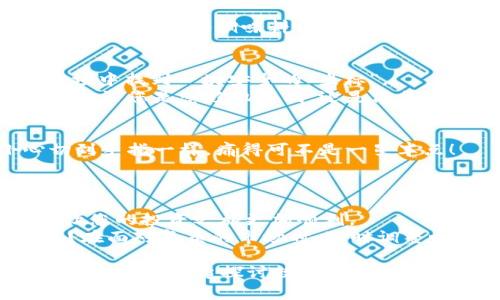 /火币钱包中的USDT添加常识：像调味料般丰富您的数字资产/  
火币钱包, USDT, 添加, 数字资产/guanjianci  

引言：数字资产的调味料  
在当今的数字经济中，投资和交易数字资产就像烹饪美食一样，需要恰到好处的调味料，才能让整个过程充满乐趣与美味。想象一下，如果没有适当的盐和胡椒，您的菜肴无疑会失色很多。那么，对于加密货币爱好者来说，USDT（泰达币）便是这样的调味料，能够带来稳定与流动性，让您的加密投资更加得心应手。  

火币钱包简介  
火币钱包是一款功能丰富、操作简便的数字货币钱包，提供多种数字资产的存储与管理服务。与其他数字货币钱包相比，火币钱包具备更强的安全性和用户友好性，让新手也能轻松上手，开启自己的数字货币之旅。  

为什么选择USDT？  
USDT（Tether）是目前市场上最流行的稳定币之一，它的价值与美元保持1:1的价格比率。这意味着，不管市场波动有多大，您在持有USDT时可以相对保持其价值。所有的这些，正如我们在厨房中需要盐来平衡口味一样，USDT带来了稳定的投资选择，避免了其他加密货币价格剧烈波动带来的风险。

在火币钱包中添加USDT的步骤  
将USDT添加到火币钱包其实并不难，接下来我将详细介绍这一过程，确保您可以轻松掌握。

h4步骤一：下载并注册火币钱包/h4  
首先，您需要在手机应用商店（App Store或Google Play）下载火币钱包。下载完成后，打开应用并进行注册。通常，您需要提供有效的电子邮件地址和手机号码。  

h4步骤二：完成身份验证/h4  
为了确保账户安全，火币钱包会要求用户进行身份验证。这一步骤可能需要上传您的身份证明文件，耐心等待，通常情况下不会很久。  

h4步骤三：充值您的火币钱包/h4  
在成功注册并完成身份验证后，您可以开始为钱包充值。选择“充值”选项，然后输入您希望充值的金额和支付方式（如银行卡、支付宝等）。充值完成后，您，就可以开始将USDT添加到钱包中。  

h4步骤四：添加USDT/h4  
在您的火币钱包中，找到“资产”页面，点击“添加资产”选项。在搜索框中输入“USDT”，选择并确认后，USDT就会显示在您的资产列表中。这一步骤就如同将调味料悄悄放入您的菜肴，让整个美味更上一层楼。  

使用USDT的好处  
使用USDT有许多优点，首先，它能够帮助投资者减少风险。市场波动可能会令人感到晕头转向，而USDT的稳定性正是让您在这个狂野的游乐场中找到一块安全的“坐标”。  
此外，USDT也具有很高的流动性，几乎在所有的交易所都可以找到它的身影，无论是在牛市还是熊市，您总能找到一个合适的机会进行交易。无论您是想趁机套利，还是简单地想将自己的投资进行多样化，USDT都是一个绝佳的选择。  

注意事项与小贴士  
在享受USDT带来的便利时，请注意保持安全意识。切勿随意分享您的私钥或账号信息，以防止不必要的损失。就像在厨房切洋葱时，不小心切到手指一样，痛得可不是一星半点！  
同时，市场波动瞬息万变，请理性投资，确保您的资金配置合理，这就像打理家庭财务一样，不能把所有的鸡蛋都放在一个篮子里。  

总结  
USDT作为您火币钱包中的“调味料”，将为您的数字资产添加稳定与流动。通过简单的操作步骤，您就可以为您的钱包增添这份重要的资产，让您的投资之旅更加顺利。  
在使用的过程中，不断学习市场动向，保持对加密货币的好奇与热情，就如同一名优秀的厨师不断追求烹饪的完美。毕竟，谁还没点小烦恼呢？在面对复杂的市场时，适时调整心态，保持灵活多变，将是您获得成功的重要秘诀。  

希望这篇介绍能够帮助您轻松地在火币钱包中添加USDT，开启您的数字资产投资之旅。如果您有任何疑问或想要交流的心得，欢迎随时留言，让我们一起探讨数字货币的美味世界！