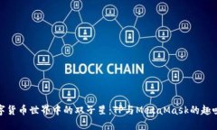 在数字货币世界中的双子星：TP与MetaMask的趣味碰