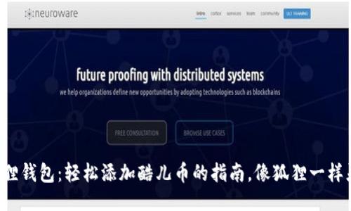 小狐狸钱包：轻松添加酷儿币的指南，像狐狸一样灵活！