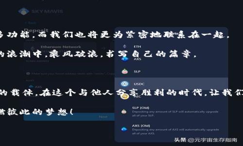   “解锁Web3世界的密码：推荐人邀请码，让你我共同插上飞翔的翅膀！” / 

 guanjianci Web3, 推荐人邀请码, 数字资产, 加密货币 /guanjianci 

引言：数码未来的冒险旅程

当你走在街头，脑海中闪现的是否是“我该如何投资、如何参与到这个日新月异的Web3世界中去？”在这个不仅是技术革命，更是理念飞跃的时代，推荐人邀请码宛如一把开启财富之门的钥匙，等待着你来探寻。谁还没有点小烦恼呢？跟着我，一起踏入这个光怪陆离的数字世界，带着创意和勇气，寻找属于自己的那片蓝天。

什么是Web3？

Web3，这个听起来让人眼前一亮的概念，实际上是“去中心化”互联网的新阶段。就像你在图书馆里翻找书籍，突然发现了一个陌生的角落，那里藏着你最喜欢的小说，只有少数人知道。在这里，用户不再是数据的商品，而是真正的主人。通过区块链技术和去中心化应用（DApps），Web3让每个参与者都有权利和义务去维护自己的数据，保障隐私，同时拥有合理的收益。

推荐人邀请码的神奇之处

那么，作为这一新兴世界的冒险者，推荐人邀请码又是何方神圣呢？换个角度想，这就像是进入一个豪华酒会的入场券，而这个酒会里，有无数个机会和资源等着你去挖掘。使用推荐人邀请码，不仅能让你快速获得某些平台的特权或奖励，还能为你的好友铺平道路，让大家都能共享这一场盛宴。

不管你是资深区块链玩家，还是刚刚入门的小白，推荐人邀请码的魅力无法忽视。它不仅是一种身份的象征，更是一个财务自由新机遇的开端。

如何获取推荐人邀请码

获取推荐人邀请码并不复杂，或许需要一些人际关系的编织和一点点的运气。一般来说，你可以通过以下几种方式找到推荐人邀请码：

ul
    listrong社交平台：/strong在社交媒体上，加入一些与Web3相关的社区或群组，看看有没有分享邀请码的帖子。/li
    listrong官方渠道：/strong访问你想参与的Web3项目的官方网站，很多时候它们会提供邀请码的获取渠道。/li
    listrong朋友圈：/strong直接询问身边的朋友或同事，或许有人正在参与，并愿意分享邀请码。/li
    listrong讨论论坛：/strong在一些专门讨论加密货币和区块链的论坛上，跟其他用户互动，可能会有人主动赠送邀请码。/li
/ul

邀请码的使用及其价值

获得推荐人邀请码后，你通常需要在注册或交易的过程中输入该邀请码，以激活相关的优惠或奖励。这些奖励可能包括但不限于：

ul
    li入金奖金：一些平台为新人提供首次入金的额外奖励，吸引更多用户参与。/li
    li提高交易手续费返还：这就像是你去超市购物，出示会员卡后，享受的特别折扣一样。/li
    li独特NFT或数字资产：某些项目为了推广，可能会把一些独特的数字资产分发给新用户，助你在Web3的“财富”之旅中快人一步。/li
/ul

推荐人邀请码的潜在风险

如同所有投资，Web3参与也有风险，特别是在使用推荐人邀请码的过程中。我们常说，凡事都有两面性。虽然邀请码能为你开启特权之门，但在使用过程中，你也要保持警惕。可能存在诈骗、虚假信息等风险，比如推荐不良项目或者隐私数据泄露等。因此，务必要确认所参与项目的真实性和可靠性，做足功课再出手。

Web3的未来：一份不可预见的蓝图

在这个充满变革的时代，Web3正如一面亘古的镜子，映照出数字世界的未来。想象一下，五年后的今天，区块链技术或许已无处不在，逐渐取代传统互联网的许多功能，而我们也将更为紧密地联系在一起。

在这条道路上，希望每个参与者都能够带着推荐人邀请码，携手并肩，共同迎接未来的挑战。就像无数航海者借助星辰大海寻找新大陆一样，而我们，则在Web3的浪潮中，乘风破浪，书写自己的篇章。

总结：你的Web3之旅，从推荐人邀请码开始

在如今这个瞬息万变的数字时代，Web3给我们带来了无限可能，而推荐人邀请码则是你踏上这段旅程的第一步。它不仅是通往新世界的钥匙，更是一次次机遇的载体。在这个与他人分享胜利的时代，让我们一起探索未来，迎接每一个美好的明天。

记住，无论你是在海浪中游泳，还是在一望无际的沙滩上奔跑，你的旅程只能由你自己来定义。缘起推荐人邀请码，让我们一起在Web3这个数字宇宙中，再次点燃彼此的梦想！

最后，希望在这趟冒险中，你我都能成为对方的“推荐人”，一起收获美好，分享快乐！