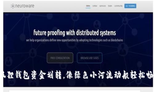 小狐狸钱包资金划转，像绿色小河流动般轻松畅快！