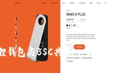 如何让小狐狸钱包与BSC共舞：一场区块链的奇幻