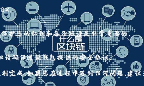 要将TRX（Tron币）转换为USDT（Tether），您可以通过几个步骤进行操作。以下是将TRX转换为USDT的一种常见方法，适合使用im钱包的用户。

### 第一步：打开im钱包
首先，在您的设备上打开im钱包，并确保您已登录。确保您的钱包中有足够的TRX余额，以便进行转换。

### 第二步：选择兑换功能
在im钱包首页，您将看到多个选项，如“资产”、“交易”和“兑换”等。找到并点击“兑换”选项。

### 第三步：选择转换方向
在兑换页面，您需要选择将TRX转换为USDT。通常会有下拉菜单，您可以在其中选择“TRX”作为您想要出售的货币，然后选择“USDT”作为您想要购买的货币。

### 第四步：输入数量
在选择完货币后，输入您想要转换的TRX数量。系统通常会实时更新USDT的预估汇率，让您了解您可以获得多少USDT。

### 第五步：确认交易
在确认兑换信息无误后，点击“确认”或“兑换”按钮。此时，钱包会弹出一个确认框，您需要仔细检查信息，确保不会有误。

### 第六步：完成交易
一旦您确认了交易，您的TRX将被转换为相应数量的USDT。请耐心等待交易完成，具体时间可能会根据网络状况有所不同。

### 第七步：检查余额
交易完成后，您可以在“资产”页面查看您的USDT余额，确认转换是否成功。

### 小提示
- **手续费**：在进行交易时，请注意可能会有手续费，确保了解具体费用。
- **汇率波动**：数字货币的汇率波动较大，建议在兑换前先关注当前市场行情，以获得最佳兑换率。

### 常见问题解答

#### Q1：我可以将USDT转换回TRX吗？
是的，您可以在im钱包中按类似的步骤将USDT转换回TRX。

#### Q2：转换过程是否安全？
im钱包提供加密保护，确保交易安全。但在任何交易中，保护您的私钥和备份短语是非常重要的。

#### Q3：转换是否需要认证？
通常情况下，基础的TRX与USDT兑换不需要额外认证，但请确保遵循钱包提供的安全协议。

将TRX转换为USDT非常简单，按照上述步骤操作即可顺利完成。如果您在过程中遇到任何问题，建议查看钱包的帮助中心或联系客服以获得支持。