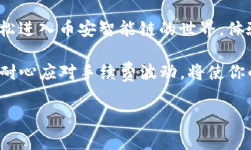 小狐狸钱包（MetaMask）是一款常用的加密货币钱包，广泛支持不同区块链网络的资产管理与交易，包括以太坊和其他兼容的网络。在讨论小狐狸钱包是否支持BSC（Binance Smart Chain，即币安智能链）时，我们需要了解一些相关信息。

### 小狐狸钱包支持BSC的情况

#### 小狐狸钱包的网络兼容性
小狐狸钱包最初是为以太坊网络设计的，但它的灵活性和开放性使得它可以连接到多种区块链网络。简单来说，小狐狸钱包不仅支持以太坊及其代币，还可以通过手动配置连接到其他网络，其中包括币安智能链。

#### 如何在小狐狸钱包上添加BSC网络
要在小狐狸钱包上使用BSC，你需要手动添加该网络。以下是步骤：

1. **打开小狐狸钱包**：启动你的MetaMask插件或移动应用。
2. **连接到网络设置**：在界面上，点击右上角的网络选择框，通常显示的是“Ethereum Mainnet”。
3. **选择添加网络**：点击“自定义RPC”或“添加网络”的选项。
4. **输入BSC网络信息**：
   - 网络名称：BSC Mainnet
   - 新RPC URL：https://bsc-dataseed.binance.org/
   - Chain ID：56
   - 货币符号：BNB
   - 区块浏览器URL：https://bscscan.com/
5. **保存设置**：填写完毕后，点击“保存”，你就能切换到BSC网络了。

只需花几分钟，你就能顺利在小狐狸钱包中管理你的BNB及其他BSC上的代币，真是简单方便得像你开瓶饮料一样！

#### 小狐狸钱包在BSC上的使用场景
一旦你成功连接到BSC网络，可以进行多种操作，以下是一些有趣的示例：

- **交易代币**：在BSC网络上，你可以用相对低廉的手续费进行交易，尤其是与以太坊网络相比，谁不想省点儿钱呢？
- **DeFi参与**：参与链上的各种DeFi项目，比如借贷、挖矿等，你也许会发现你的钱包在这些DeFi项目中就像一位神奇的小精灵，悄悄为你带来收益。
- **NFT购买**：在BSC上买卖NFT能比较便宜，想象一下，在华丽的展会上用不那么贵的价格抢购艺术品，岂不是一大乐事？

#### 常见问题解答

##### h4小狐狸钱包安全吗？/h4
小狐狸钱包作为一个非托管式钱包，用户需要保管自己的私钥和助记词。如果它们丢失了，钱包里的资产将无法恢复。因此，记得将这些信息储存好，像是藏匿重要信件一样，小心翼翼，确保成为保管员的模范生，谁还没点小烦恼呢？

##### h4在BSC上转账手续费有哪些？/h4
BSC的手续费普遍低于以太坊，不过费用会随网络拥堵情况而有所变化。简单说，虽然费用低得像麦当劳的“超值套餐”，但高峰时段依然有可能让你的小银子消失得很快。

##### h4如何解决连接问题？/h4
时不时可能会遇到一些连接问题，例如无法连上网络或交易超时。可以尝试重新添加网络，或检查你的网络连接速度，是不是慢得像蜗牛？如果这样，别忘了及时调整你的网络设置哦！

#### 总结
小狐狸钱包的兼容性使其成为广大用户管理多链资产的理想选择。通过简单的步骤将BSC网络添加到钱包中，你将能轻松进入币安智能链的世界，体验更便宜且令人兴奋的加密活动。

总体来说，小狐狸钱包支持BSC，无论是转账、购买NFT、还是参与DeFi项目，你都可以流畅地进行。此外，保护好你的私钥、耐心应对手续费波动，将使你的加密之旅更加顺利。记得，保护好你的数字资产就像保护好你的秘密日记，既要防止泄密，也要时刻提醒自己安全意识！

以上是关于小狐狸钱包与BSC支持的一些详细介绍，希望对你有所帮助，让你的数字资产管理更加轻松愉快！