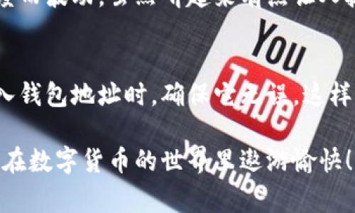 将USDT转移到小狐狸钱包（Metamask）是一个简单的过程，但在此之前，确保你已经安装了小狐狸钱包并创建了账户。以下是详细的步骤，以及一些常见问题的解答，希望能帮你顺利将USDT转帐到小狐狸钱包。

步骤一：获取小狐狸钱包地址
首先，你需要打开你的MetaMask钱包。在钱包界面中，你会看到一个以“0x”开头的字符串，这就是你的钱包地址。确保你复制了整个地址，切勿遗漏任何字符，哪怕是一个字母，也可能导致资产转移失败。

步骤二：选择转账平台
接下来，你需要选择一个支持USDT转账的平台，比如币安、火币、OKEx等。确保你在这些平台上有一个账户，并且已经完成了身份验证。谁还没点小烦恼呢？在选择平台时一定要注意安全性，毕竟，钱包和平台的安全是你资金安全的第一道防线。

步骤三：登录并选择提现
在你的交易所账户中，找到“提现”或“提币”选项，通常可以在资金管理或者钱包部分找到。在这里，你需要选择USDT作为要提取的资产。

步骤四：输入提现信息
在提现页面中，输入你之前复制的小狐狸钱包地址。接着，确认转账金额。在这一步，一定要仔细再检查一遍地址，确保没有错误。错误的地址可能导致你无法找回资金。

步骤五：确认交易
输入你的二次验证信息，如手机验证码、谷歌验证等，最后确认提现请求。此时，你可能需要支付一定的网络费用，网络越繁忙，费用可能越高。

步骤六：等待到账
提交请求后，资金会在区块链上处理。通常情况下，USDT会很快到账，但也有可能因为网络拥堵而稍微延迟。只要你在小狐狸钱包中看到你刚刚转入的USDT，你的操作就成功了！

常见问题解答

问题一：为什么我的USDT没有到账？
可能有几个原因，包括网络拥堵、输入地址错误或者你的交易所处理时间延迟。你可以在区块链浏览器上查看你的交易记录，确认交易是否成功。如果确认交易成功，但仍未到账，你可以联系交易所的客服寻求帮助。

问题二：如何确保转账的安全性？
首先，始终检查你的钱包地址是否正确。其次，选择信誉良好的交易所，并启用所有可能的安全措施，比如二次确认、手机验证码等。此外，备份好你的助记词，随时保护你的钱包安全。

问题三：我需要支付手续费吗？
是的，在提现USDT时，你需要支付链上交易费用。这个费用是由区块链网络决定的，通常根据网络繁忙程度而波动。虽然听起来有点让人抓狂，但考虑到区块链的安全性，这也是必要的步骤。

总结
将USDT转移到小狐狸钱包并不复杂，只需几个步骤便可完成。不过，在每个步骤中要仔细谨慎，尤其在输入钱包地址时，确保它无误。这样你就能够顺利地享受数字货币带来的乐趣。希望你能成功转账，如果有任何问题，随时欢迎来问我！

通过以上步骤，你应该能够顺利将USDT转移到你的MetaMask钱包中。希望这些信息对你有所帮助，祝你在数字货币的世界里遨游愉快！