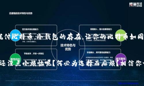   比特币冷钱包的选择：如同选择一把安全锁，哪个才是你的最佳伴侣？ / 

 guanjianci 比特币冷钱包, 数字货币安全, 冷钱包推荐, 加密货币存储 /guanjianci 

一番引子：数字货币的“隐秘守护者”
近年来，比特币作为一种新型的投资资产逐渐走入大众视野，宛如璀璨的星星在人们的脑海中闪耀。不过，随着比特币的热门，如何安全存储比特币的问题也随之而来，就像是我们在家中选购一把可靠的安全锁，以便让我们的财富安然无恙。今天，我们就来聊聊比特币冷钱包，以及如何在众多选项中做出明智的选择。

冷钱包的“温度”：它是如何工作的？
冷钱包，顾名思义，就是一种与互联网隔离的比特币存储方式。就像把黄瓜放在冰箱里，保持新鲜，冷钱包则能有效避免数字货币被黑客攻击的风险。它主要分为硬件冷钱包和纸钱包两种类型。前者通过专用设备进行存储，而后者则是将私钥写在纸上，丝毫不联网，安全性极高。

硬件冷钱包的“安全堡垒”
在硬件冷钱包的世界里，像Ledger Nano S、Trezor, 这些便是家喻户晓的“安全堡垒”。我们以Ledger Nano S为例，它就像是一把精致的机械锁，外形小巧，功能强大，支持多种数字货币存储。而Trezor则有着简洁大方的设计，用户界面友好，适合新手使用。
当然，选择硬件冷钱包时，除了品牌和性能，还要考虑到价格。谁说好货不便宜？不过，切忌攀比，选择适合自己的最重要，毕竟一把合适的锁，比一把昂贵的锁更能让人放心。

纸钱包的“古老智慧”
纸钱包则是另一种有趣的选择，犹如传说中的“古老智慧”，将私钥写在纸上，纸张本身不会被黑客盗取。只要妥善保存，这也是相当安全的一种存储方式。不过，谁说纸张不会发生意外呢？下雨天淋湿，或者不小心撕破，可就前功尽弃了。所以，做好备份，绝对是至关重要的，纸钱包需要你多一份呵护。

冷钱包选择的“七个秘密”
那么，在这些冷钱包中，我们该如何选择最适合自己的呢？让我们来看看冷钱包选择的“七个秘密”：

h41. 安全性/h4
安全性是冷钱包最重要的因素，硬件冷钱包的加密技术以及纸钱包的极致隔离，让你无后顾之忧；

h42. 兼容性/h4
支持多种数字货币的冷钱包会更加灵活方便，毕竟未来的“数字货币宇宙”可是十分庞大的；

h43. 用户体验/h4
想象一下，试图打开一把锁时发现钥匙根本插不进去的场景，用户体验至关重要，选择操作简单、界面友好的冷钱包；

h44. 社区支持/h4
活跃的社区支持，能够为你提供及时的技术反馈和升级，就如同买到了有口皆碑的品牌产品；

h45. 价格/h4
冷钱包的价格应合理，现在市面上有很多优质的选择，不必非得追求高价；

h46. 硬件质量/h4
硬件钱包的材料与工艺直接影响到其耐用性，选择材料过硬、设计优良的产品，避免因为使用不当而损失财产；

h47. 恢复流程/h4
冷钱包的恢复流程也要简单易懂，万一忘记了密码或者丢失了设备，能否迅速恢复你的比特币存储是关键。

使用冷钱包后，你会收获什么？
在选购并使用冷钱包后，你便会体验到数字货币存储的“高枕无忧”。无论是在厨房里蒸一锅饺子，还是在阳台上看书，你都可以放心的托付比特币。冷钱包的存在，让你的比特币如同一颗沉静的明珠，既璀璨又安全。

总结：安全感才是最好的选择
总体来说，选择冷钱包应基于个人需求与使用习惯，硬件冷钱包和纸钱包各有千秋，但无论选择哪一种，确保安全就是你的第一要务。谁还没点小烦恼呢？何必为选择而麻烦？相信你一定能够找到最合适你的那一款冷钱包。
希望今天的分享能为你在比特币的旅程中提供帮助，让你的数字货币如同珍珠般璀璨夺目。