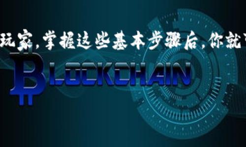 bisai如何在imToken钱包中添加USDT：用“钱包里的宝藏”开启数字资产的新篇章/bisai
imToken, USDT, 数字货币钱包, 添加USDT/guanjianci

一、imToken钱包简介
在这个数字货币如雨后春笋般冒出的时代，钱包的选择显得尤为重要。imToken钱包就像是你 digital gold 的保险箱，不仅安全可靠，还提供了多种货币的支持。而USDT（泰达币）作为一种稳定币，其在市场中的重要性不言而喻。那我们该如何将这笔“宝藏”添加到自己的imToken钱包中呢？

二、下载与注册imToken钱包
首先，如果你还没有安装imToken钱包，那么就像没有找到进入宝藏的钥匙，想要获取丰厚的宝藏是没法实现的。你可以在App Store或Google Play中搜索“imToken”进行下载。
下载完成后，打开应用并注册一个账号。记住，这一步就相当于你找到了通往财宝的藏宝图，务必要小心保管你的助记词，它将是你进入钱包的通行证！

三、创建或导入钱包
如果你是首次使用imToken，那么你需要点击“创建钱包”。在创建过程中，系统会给你提供一组助记词，就像藏宝图上的标记，确保你安全地存入它们。如果你有一个已有的钱包，也可以通过“导入钱包”选项直接找回你的宝藏。

四、添加USDT的步骤
一切准备就绪后，是时候将USDT添加到你的imToken钱包中。对，你没听错，现在是关键时刻！
ol
  listrong打开imToken钱包：/strong进入你的imToken主界面，像开启藏宝匣一样，期待着里面的惊喜。/li
  listrong点击“资产”标签：/strong在底部导航栏中找到“资产”选项，轻轻一击，钱包里的宝贝即将显现。/li
  listrong添加USDT：/strong在资产列表中，找到“添加资产”或者“添加Token”选项。此时，就像是在寻找下一个珍贵的宝藏。/li
  listrong搜索USDT：/strong在搜索框中输入“USDT”或“泰达币”，在选择结果时别手滑了，确认无误后即可点击添加。/li
  listrong确认： /strong点击添加后，确认操作，等待几秒钟后，你就能看到USDT成功添加到资产列表中了！恭喜你，你又获取了一笔数字资产的宝藏！/li
/ol

五、如何给USDT充值
成功添加USDT后，为了取得宝藏的收益，你还需要将USDT充值到你的imToken钱包中。这就好比是将你挖掘到的宝藏放进了专属的保险箱。
ol
  listrong获取钱包地址：/strong返回到USDT的资产页面，点击“接收”按钮，就能看到你的USDT收款地址。这就像是你留给他人的联系信息。/li
  listrong从交易所充值：/strong通过你选择的交易所进行充值，输入你刚才复制的钱包地址。确保没有输入错误，否则就会像放错了的地址一样，宝藏就会与世长辞。/li
/ol
谁还没点小烦恼呢？例如输入错误的地址，或者是账户余额不足等情况，都会让你失去获取用户币的机会。再三确认，非常重要！

六、管理你的USDT资产
当你成功充值后，就可以在imToken钱包中观看你的存款变化了。就像你把家里的宝藏进行分类，清晰明了，方便日后取用。你也可以进行交易、转账等操作，只需轻松几步，imToken帮你 gestionar 一切。
不妨定期查看一下USDT的汇率走势，或与其他数字货币进行交易，聪明的小伙伴们可不能错过这些时机哦！

七、总结
总之，在imToken钱包中添加和管理USDT其实并不复杂，关键在于你能否找到并使用那些“藏宝秘籍”。无论是新手小白还是老手玩家，掌握这些基本步骤后，你就可以从容不迫地管理你的数字资产，甚至在未来的币圈中游刃有余。
这旅程就如同寻找宝藏一般，充满未知与惊喜，希望这篇指南能够帮你快速掌握在imToken中添加USDT的秘诀。

欢快地享受你的数字资产之旅吧，记得与小伙伴们分享你的成功经验，人生苦短，快乐分享！