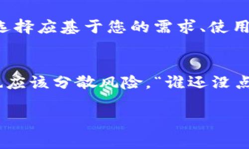 以太坊和其他区块链的快速发展，使得许多人开始关注如何安全地存储和管理他们的数字资产，尤其是稳定币如USDT。接下来，我们将详细讨论目前最常用的几种钱包，并帮助您找到适合您需求的钱包。

一、什么是USDT？
在深入钱包的选择之前，让我们先来了解一下什么是USDT。USDT（Tether）是一种基于区块链的稳定币，它的价值通常与美元保持1:1的锚定关系。这意味着一旦你拥有1个USDT，就代表着1美元的价值。USDT在加密货币交易中被广泛使用，许多人将其作为在波动剧烈的市场中保值的工具。

二、USDT钱包的种类
存储USDT的方式有很多种，主要可以分为以下几类：

1. 热钱包
热钱包是在线存储钱包，方便于频繁的交易和转账。使用热钱包的绝对优势是随时随地可以访问，但它同样面临着一定的安全风险。常见的热钱包包括：
ul
    li**交易所钱包**：大多数交易所都为用户提供热钱包服务，比如Binance、Coinbase等。这种方式方便快捷，但要注意选择信誉良好的交易所，因为你需要信任他们来保护你的资金。/li
    li**手机钱包**：如Trust Wallet、Coinomi等，这些钱包通常可以在手机应用商店中下载，使用方便，适合日常小额交易。/li
/ul

2. 冷钱包
冷钱包是离线存储的钱包，安全性高，适合长期投资者。虽然转账时操作较繁琐，但它能有效防止黑客攻击和网络诈骗。常见的冷钱包有：
ul
    li**硬件钱包**：如Ledger、Trezor等。这些设备有物理形态，可以通过USB连接到电脑，是存储数字资产的安全选择。/li
    li**纸钱包**：在纸上打印出你的公钥和私钥，这种方法安全，但要注意保存，避免遗失或损毁。/li
/ul

三、如何选择合适的钱包？
选择钱包的时候，可以考虑以下几个因素：
ul
    li**安全性**：确保钱包具备较强的安全功能，如双重认证等。/li
    li**易用性**：选择操作简单、易上手的钱包，避免过于复杂的功能导致使用困难。/li
    li**支持的资产**：确保钱包支持USDT及您其他想要存储的数字资产。/li
    li**社区和支持**：优先选择用户评价和社区活跃度高的钱包，便于在遇到问题时寻找帮助。/li
/ul

四、存储USDT的最佳实践
在存储USDT时，有一些最佳实践可以帮助您更好地保护您的资产：
ul
    li**定期更新软件**：确保您的钱包软件以及相关应用是最新版本，以避免安全漏洞。/li
    li**启用双重认证**：这可以为您的账户增加额外一层安全防护。/li
    li**备份私钥**：不要仅仅依赖单一设备保存您的私钥，最好持有多个备份，并安全存放。/li
/ul

五、结论
在选择合适的USDT钱包时，安全性和便捷性是最重要的考量因素。当今市场上有多种选择，从热钱包到冷钱包，各有优缺点。最终的选择应基于您的需求、使用习惯以及对安全性的重视程度。记住，虽然USDT为您提供便利，但资产安全始终是第一位的。

轻松掌握USDT存储的艺术
总之，无论选择哪种钱包，永远要记住“安全第一，便利第二”的原则。就像你不会把所有的现金放在一个地方一样，数字资产的存储也应该分散风险。“谁还没点小烦恼呢？”选择一个好的USDT钱包，就是为了让你的数字资产更安心地“睡觉”。

这就是对目前USDT存储钱包的一个全面介绍，希望能帮助你找到符合自己需求的钱包，保护好你的数字资产！