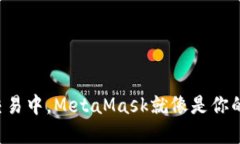 在数字货币交易中，MetaMask就像是你的金融“护照