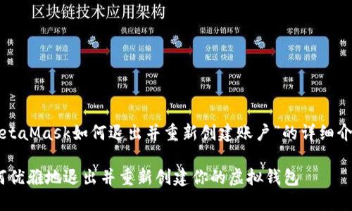 当然可以！以下是关于“MetaMask如何退出并重新创建账户”的详细介绍，推广并便于用户查看。

MetaMask账户重生：如何优雅地退出并重新创建你的虚拟钱包