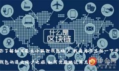 为了更好帮助你了解如何退出小狐狸钱包账户，