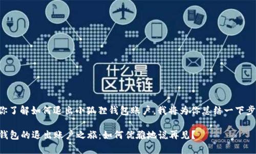 为了更好帮助你了解如何退出小狐狸钱包账户，我将为你总结一下步骤和注意事项。

### 小狐狸钱包的退出账户之旅：如何优雅地说再见？