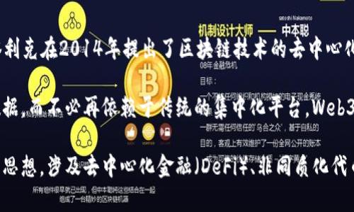 Web3的概念最早是由以太坊联合创始人维塔利克·布特林（Vitalik Buterin）提出的。维塔利克在2014年提出了区块链技术的去中心化应用程序（DApps）的想法，并根据此构建了以太坊平台，以支持智能合约和分布式应用程序。

在维塔利克的构想中，Web3意指一个基于区块链的去中心化互联网，用户能够控制其个人数据，而不必再依赖于传统的集中化平台。Web3的目标是让用户在数字世界中拥有更大的自主权，从而改变当前互联网的使用方式。

随着时间的推移，Web3的理念逐渐被更多的开发者和技术专家接受，并形成了一种新的网络思想，涉及去中心化金融（DeFi）、非同质化代币（NFT）、以及其他基于区块链的应用和服务。