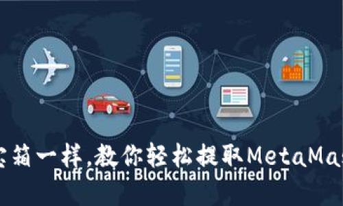 像打开魔法宝箱一样，教你轻松提取MetaMask钱包里的币