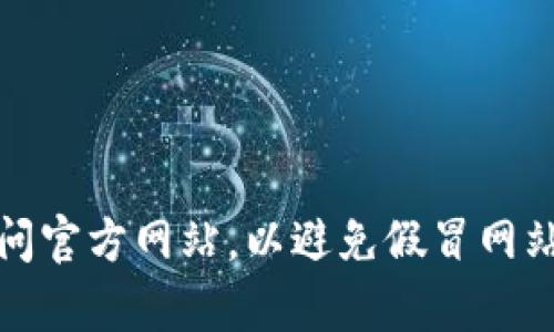 小狐狸钱包（也称为MetaMask）的网址是 [https://metamask.io](https://metamask.io)。请确保访问官方网站，以避免假冒网站带来的安全风险。如果你有其他问题或者想了解更多关于小狐狸钱包的功能和使用方式，随时可以问我！