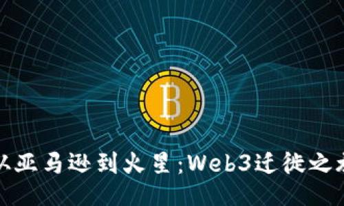 从亚马逊到火星：Web3迁徙之旅
