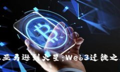 从亚马逊到火星：Web3迁徙之旅
