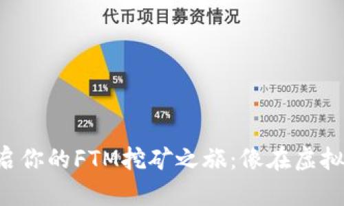 用Web3钱包开启你的FTM挖矿之旅：像在虚拟花园中播种财富