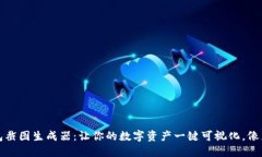 比特币钱包截图生成器：让你的数字资产一键可