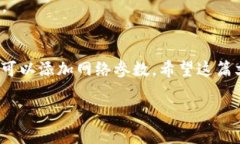 为了添加MetaMask参数，可以按照以下步骤进行操作