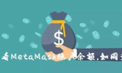 一分钟教你查看MetaMask账户余额，如同查水表般简
