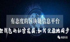 小狐狸钱包的秘密花园：如何优雅地同步设置？