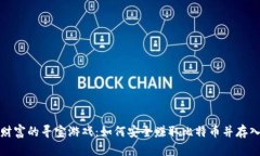 像一场财富的寻宝游戏：如何安全赚取比特币并