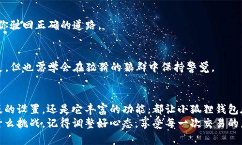   “小狐狸钱包：小狐狸的秘密通行证，中文版也能畅游数字世界！” / 

 guanjianci 小狐狸钱包, 中文版, 数字货币, 加密钱包 /guanjianci 

什么是小狐狸钱包？
在数字货币的森林里，strong小狐狸钱包/strong就像是一只灵活的小狐狸，游刃有余，探索各种金融奇妙世界。它是一款非常流行的加密钱包，特别是在以太坊和ERC20代币的交易中表现突出。运用得当，它能够帮助你管理、存储和转账多种数字资产，犹如在森林里跟踪自己的猎物，精准而灵活。

小狐狸钱包支持中文版吗？
那么，strong小狐狸钱包/strong是否也能让中文用户在使用时感到如鱼得水呢？答案是肯定的！小狐狸钱包其实是全球通用的数字钱包，拥有众多语言版本，其中就包括中文版。
在使用过程中，用户只需在设置中进行语言选项的选择，就能享受到用中文操作的便利。微信、QQ，甚至支付宝上都能看到不少中文用户的“小狐狸”身影，大家都在用它来进行数字货币的交易与投资。

如何设置中文版的小狐狸钱包？
其实，设置小狐狸钱包中文版的过程就像是给小狐狸穿上了一件漂亮的新衣裳。首先，你需要下载并安装小狐狸钱包，确保你的设备足够“给力”，资源分配要均衡，像小狐狸一样无忧无虑。
启动后，我们来到了主界面，这时候就要找到那个“Settings”（设置）的小图标，轻轻一戳，就犹如打开了新世界的大门。在语言选项中，找到“中文”，然后点击确认。就这么简单，你的小狐狸钱包就变身为中文版啦！当然，要小心别让小狐狸迷了路，记得多看看教程，才能更好地在数字森林中探索。

小狐狸钱包的特色功能
说到小狐狸钱包的特色功能，那绝对可以聊一整天。首先，它提供了strong去中心化/strong的资产管理方式，让用户能够掌控自己的私钥。这就像是小狐狸在森林中，遵循自己的路线，而不是跟随其他动物的尾巴。
其次，小狐狸钱包支持多种数字资产的存储，这是它大受欢迎的重要原因之一。从以太坊到比特币，再到各种山寨币，小狐狸钱包都能为你提供便利的管理体验。
此外，它还集成了各种去中心化应用（DApps），像是一个小小的“商城”，你能在这里找到各种实用工具，比如去中心化交易所、借贷平台等，提升了钱包的实用性与功能性。

如何安全使用小狐狸钱包？
当然，无论你的钱包多么好用，安全性一定也要考虑到位。想象一下，没谁愿意在美丽的森林里迷路后丢失了自己的食物。
首先，牢记你的助记词（Recovery Phrase），如同小狐狸保留着每一个秘密通道一样。丢失了这些信息，相当于失去了与财富的通行证。
其次，定期更新你的助记词和密码，确保你的小狐狸钱包不被他人知晓，保持信息的独立与安全。有时候，连狐狸也不敢直面那些想要窥探秘密的动物。

常见问题解答
在使用小狐狸钱包的过程中，用户常常会有一些小疑惑。别担心，我们来聊聊这些。谁还没点小烦恼呢？

h41. 小狐狸钱包需要联网吗？/h4
是的，小狐狸钱包在进行交易时需要联网，确保信息传递的快速与安全。就像小狐狸在森林中探险时，随时要注意周围的环境，保持警惕。

h42. 小狐狸钱包手续费是多少？/h4
小狐狸钱包的手续费依据你所进行的交易类型而定，对于以太坊的转账来说，会和以太坊网络的拥堵程度、交易的复杂性有关。可以说，手续费就像是森林里的地形变化一样，时常让人猜测。

h43. 如何找回忘记的小狐狸钱包密码？/h4
忘记了密码没关系，只需用助记词恢复你的钱包就可以了，前提是助记词保管得当哦！就像是在森林中寻找你的印记，能帮助你驶回正确的道路。

h44. 小狐狸钱包安全吗？/h4
小狐狸钱包在安全性上做了大量的升级，使用起来相对安全，但用户的个人操作也是一大关键。就像一只小狐狸虽然聪明机灵，但也需学会在狡猾的狼群中保持警觉。

总结
总而言之，小狐狸钱包就像是每一个数字货币爱好者的“小伙伴”，陪伴着你在这个风起云涌的数字时代中冒险。无论是中文版的设置，还是它丰富的功能，都让小狐狸钱包在众多数字钱包中独树一帜。
希望本文能够帮助你更好地使用小狐狸钱包，掌握这只“小狐狸”的每一个技能，开拓你在数字世界的探险之路！无论前方有什么挑战，记得调整好心态，享受每一次交易的乐趣。