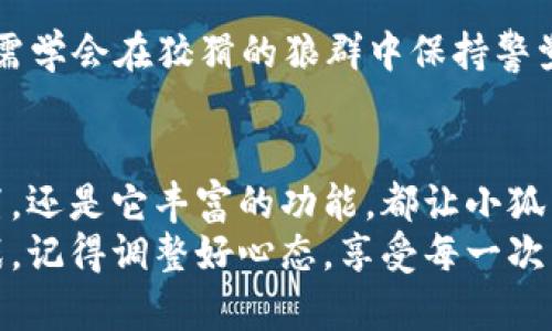   “小狐狸钱包：小狐狸的秘密通行证，中文版也能畅游数字世界！” / 

 guanjianci 小狐狸钱包, 中文版, 数字货币, 加密钱包 /guanjianci 

什么是小狐狸钱包？
在数字货币的森林里，strong小狐狸钱包/strong就像是一只灵活的小狐狸，游刃有余，探索各种金融奇妙世界。它是一款非常流行的加密钱包，特别是在以太坊和ERC20代币的交易中表现突出。运用得当，它能够帮助你管理、存储和转账多种数字资产，犹如在森林里跟踪自己的猎物，精准而灵活。

小狐狸钱包支持中文版吗？
那么，strong小狐狸钱包/strong是否也能让中文用户在使用时感到如鱼得水呢？答案是肯定的！小狐狸钱包其实是全球通用的数字钱包，拥有众多语言版本，其中就包括中文版。
在使用过程中，用户只需在设置中进行语言选项的选择，就能享受到用中文操作的便利。微信、QQ，甚至支付宝上都能看到不少中文用户的“小狐狸”身影，大家都在用它来进行数字货币的交易与投资。

如何设置中文版的小狐狸钱包？
其实，设置小狐狸钱包中文版的过程就像是给小狐狸穿上了一件漂亮的新衣裳。首先，你需要下载并安装小狐狸钱包，确保你的设备足够“给力”，资源分配要均衡，像小狐狸一样无忧无虑。
启动后，我们来到了主界面，这时候就要找到那个“Settings”（设置）的小图标，轻轻一戳，就犹如打开了新世界的大门。在语言选项中，找到“中文”，然后点击确认。就这么简单，你的小狐狸钱包就变身为中文版啦！当然，要小心别让小狐狸迷了路，记得多看看教程，才能更好地在数字森林中探索。

小狐狸钱包的特色功能
说到小狐狸钱包的特色功能，那绝对可以聊一整天。首先，它提供了strong去中心化/strong的资产管理方式，让用户能够掌控自己的私钥。这就像是小狐狸在森林中，遵循自己的路线，而不是跟随其他动物的尾巴。
其次，小狐狸钱包支持多种数字资产的存储，这是它大受欢迎的重要原因之一。从以太坊到比特币，再到各种山寨币，小狐狸钱包都能为你提供便利的管理体验。
此外，它还集成了各种去中心化应用（DApps），像是一个小小的“商城”，你能在这里找到各种实用工具，比如去中心化交易所、借贷平台等，提升了钱包的实用性与功能性。

如何安全使用小狐狸钱包？
当然，无论你的钱包多么好用，安全性一定也要考虑到位。想象一下，没谁愿意在美丽的森林里迷路后丢失了自己的食物。
首先，牢记你的助记词（Recovery Phrase），如同小狐狸保留着每一个秘密通道一样。丢失了这些信息，相当于失去了与财富的通行证。
其次，定期更新你的助记词和密码，确保你的小狐狸钱包不被他人知晓，保持信息的独立与安全。有时候，连狐狸也不敢直面那些想要窥探秘密的动物。

常见问题解答
在使用小狐狸钱包的过程中，用户常常会有一些小疑惑。别担心，我们来聊聊这些。谁还没点小烦恼呢？

h41. 小狐狸钱包需要联网吗？/h4
是的，小狐狸钱包在进行交易时需要联网，确保信息传递的快速与安全。就像小狐狸在森林中探险时，随时要注意周围的环境，保持警惕。

h42. 小狐狸钱包手续费是多少？/h4
小狐狸钱包的手续费依据你所进行的交易类型而定，对于以太坊的转账来说，会和以太坊网络的拥堵程度、交易的复杂性有关。可以说，手续费就像是森林里的地形变化一样，时常让人猜测。

h43. 如何找回忘记的小狐狸钱包密码？/h4
忘记了密码没关系，只需用助记词恢复你的钱包就可以了，前提是助记词保管得当哦！就像是在森林中寻找你的印记，能帮助你驶回正确的道路。

h44. 小狐狸钱包安全吗？/h4
小狐狸钱包在安全性上做了大量的升级，使用起来相对安全，但用户的个人操作也是一大关键。就像一只小狐狸虽然聪明机灵，但也需学会在狡猾的狼群中保持警觉。

总结
总而言之，小狐狸钱包就像是每一个数字货币爱好者的“小伙伴”，陪伴着你在这个风起云涌的数字时代中冒险。无论是中文版的设置，还是它丰富的功能，都让小狐狸钱包在众多数字钱包中独树一帜。
希望本文能够帮助你更好地使用小狐狸钱包，掌握这只“小狐狸”的每一个技能，开拓你在数字世界的探险之路！无论前方有什么挑战，记得调整好心态，享受每一次交易的乐趣。