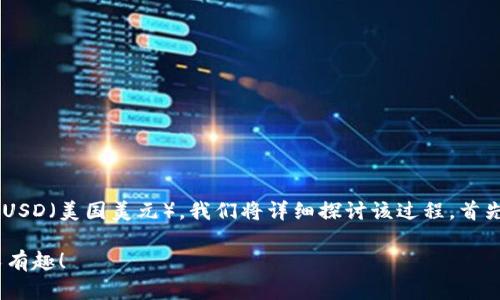 为了帮助您了解如何在小狐狸钱包中接收USD（美国美元），我们将详细探讨该过程。首先，我将为您创建一个推广的和相关关键词：

小狐狸钱包接收USD就像领取红包，简单又有趣！