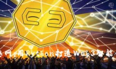像编织梦想网：用Python打造Web3智能合约的魔法