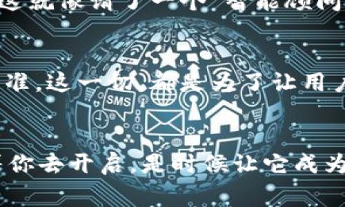   打造你的金融小管家：比特币钱包小程序如同你口袋里的金库 / 

 guanjianci 比特币钱包,小程序,数字货币,加密货币 /guanjianci 

引言：数字世界的金库
在如今这个数字化纷繁复杂的时代，比特币钱包小程序就像是我们金融生活中的“随身金库”，随时随地为我们提供服务。你可能在想：“哎，为什么我需要一个比特币钱包小程序呢？”这就好比有人不喜欢携带现金，进入数字货币的世界，又怎能不拥有一款令人称心如意的钱包呢？

比特币钱包小程序是什么？
比特币钱包小程序是一个基于区块链技术的金融应用，用户可以通过它来存储、发送和接收比特币。而这些功能的背后，满满的都是技术的魅力和理念的真实。就像一把钥匙，可以打开通向数字资产的大门，进入一个全新的货币世界。

如何选择合适的比特币钱包小程序
在市场上，有很多种类的比特币钱包小程序，选择适合自己的就像在逛街时挑选衣服：合适的尺码、符合的风格，才能让人感到舒适。那么，在选择比特币钱包小程序时，你需要考虑哪些因素呢？

h41. 安全性/h4
安全性无疑是最重要的考量之一。我们都知道，数字货币的交易是不容小觑的。在这个虚拟的世界里，安全性就像是保镖，总是潜伏在幕后，保护我们的资产不受侵犯。所以，请确保你选择的钱包小程序具备高级的加密技术。

h42. 用户体验/h4
一个好的比特币钱包小程序应该具备简单易用的界面。想象一下，如果你每次都是在与复杂的操作搏斗，而不是享受数字货币带来的乐趣，那该多无奈啊！谁还没点小烦恼呢？界面友好、操作简便自然让人倍感舒心。

h43. 支持的货币类型/h4
虽然比特币是最大的数字货币，但市场上还有很多其他种类的加密货币。如果你是一位希望多元化投资的用户，选择那种支持多种货币的钱包就显得尤为重要。这就像一个多才多艺的朋友，可以和你分享各种乐趣。

h44. 客服支持/h4
在遇到问题时，我们总希望能够有一个在线客服能及时解决我们的疑问。就像是在初次使用钱包小程序时遇到的那些“坑”，如果客服能如同耐心的老师一样为你答疑解惑，那会让你少走很多弯路。

比特币钱包小程序的优势
使用比特币钱包小程序进行交易，有哪些切实的好处呢？以下几点可以帮助你更好地理解其魅力：

h41. 便捷性/h4
比特币钱包小程序的最大的特点就是便捷。只需在你的手机上下载应用，便可以随时随地进行交易。就好比一部时尚的手机，随手一拍，精彩生活尽在掌握。

h42. 跨国交易/h4
数字货币打破了国界的界限，让跨国交易变得尤为简单。无论你身处何地，只需轻轻一点，就能将价值转账至全世界。这就像发一条消息给远在他乡的朋友，瞬间拉近了距离。

h43. 隐私保护/h4
每个人都希望保护自己的隐私。比特币钱包致力于保护用户的匿名性，让交易在不泄漏用户信息的情况下完成。就像穿上了“隐身衣”，在这个信息满天飞的时代，依然可以保持一份淡淡的神秘。

h44. 费用低廉/h4
相比传统金融服务的高昂费用，数字货币交易的费用一般比较低。其中的技术优势，让经济效益变得更为明显。相较于去理发店花几百块理发，自己在家用剃刀整整齐齐，这性价比可谓相当之高啊！

如何使用比特币钱包小程序
使用比特币钱包小程序其实并不复杂。就像学习一门新技术，只要掌握了基础，就能如鱼得水。

h41. 下载和注册/h4
账号的创建是第一步。选择你信任的钱包小程序进行下载，按照提示进行注册，输入必要的个人信息。这样的过程就像打开一扇新世界的大门，期待的同时，也要时刻准备好迎接挑战。

h42. 充币/h4
完成注册后，用户需将比特币充值到钱包。这就像往金库里存入你的“黄金”，之后你才有足够的资产进行各类交易。记得确保选择正确的地址，避免回不去了哦！

h43. 发送和接收/h4
在钱包小程序中操作发送和接收比特币其实也非常简单。通过输入对方的地址和金额，轻松完成转账。在这过程中，用户的心情就像在超市买东西，总希望选择的商品是最合心意的。

h44. 交易记录管理/h4
有效管理交易记录是保持资金安全的重要一环。大部分钱包小程序都会为你提供详细的历史记录，就像是一本财务账本，使得你对生活的每一笔支出都有清晰的认识。不怕不怕，财务透明才是王道！

未来展望：比特币钱包小程序的趋势
随着区块链技术的不断发展，比特币钱包小程序也在不断演变。未来，我们可以期待以下趋势的出现：

h41. 多功能化/h4
未来的比特币钱包将更为多功能，除了单纯的存储交易外，可能会增加更多创新功能。例如，可能会和社交媒体结合，让用户能够在平台上轻松分享和讨论数字货币。

h42. 人工智能的应用/h4
盲目依赖传统经验，未必能适应瞬息万变的市场。人工智能的引入，将极大提升用户体验，为他们提供更为个性化的理财服务。这就像请了一个“智能顾问”，为你量身打造财务方案。

h43. 更强的安全性/h4
在网络安全日渐重要的今天，钱包小程序必定会在安全性上下更大功夫。加密技术、两步验证等手段将成为不可或缺的行业标准。这一切，都是为了让用户在数字货币的快车道上行驶更为平坦。

结语：你的金融冒险即将开始
现在，你对比特币钱包小程序是不是有了更深入的了解呢？无论是你是初学者还是老手，总有一款适合你的钱包小程序等待着你去开启。是时候让它成为你金融生活的一部分，让数字货币的奇迹伴随你前行。在这个充满机遇与挑战的数字世界里，勇敢地出发吧！