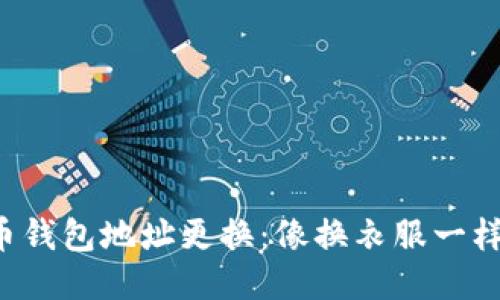 比特币钱包地址更换：像换衣服一样轻松！