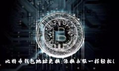 比特币钱包地址更换：像换衣服一样轻松！