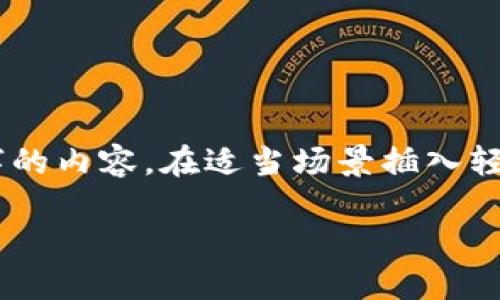 思考一个推广并且便于用户查看的优秀，通过比喻或类比增加趣味性，放进  /  标签里，和4个相关的关键词用逗号分隔，关键词放进 guanjianci / guanjianci 标签里，然后围绕详细介绍，写不少于3400个字的内容，在适当场景插入轻幽默或诙谐表达（如“谁还没点小烦恼呢？”），增加趣味性，增加语言的多样性、情感化表达、个性化细节和文化关联性，使文本更接近人类创作的自然风格，降低AI生成内容的机械感，分段加上标签，段落用标签表示

比特币钱包如智能口袋，哪个更好？