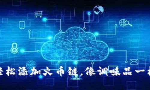 手机Metamask如何轻松添加火币链，像调味品一样提升你的区块链体验