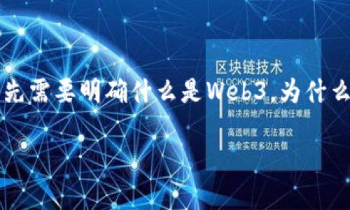 在网络技术日新月异的今天，Web3的概念已经逐渐渗透到我们生活的方方面面。要了解如何查看Web3版本，首先需要明确什么是Web3，为什么以及在什么场景下需要查看Web3版本。这就好比是你想去探险，首先得了解探险地图的状况，而不是盲目出发。

探寻Web3世界的奥秘：如何轻松查看你的Web3版本？