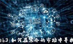 熊市中的Web3：如何在寒冷的市场中寻找春天的希