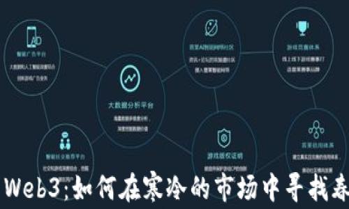 
熊市中的Web3：如何在寒冷的市场中寻找春天的希望