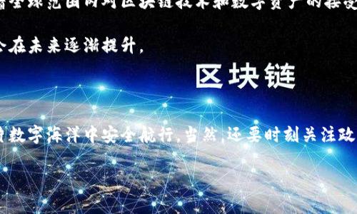 Metamask在中国合法性：数字货币时代的“涟漪”

随着区块链和加密货币的飞速发展，越来越多的用户开始关注像Metamask这样的平台。就像水面上的涟漪一样，Metamask的出现激起了人们对数字资产的重视和热议。但是，在全球各地的法律框架下，Metamask在中国的合法性是一个复杂且多变的话题。

一、什么是Metamask？

如果把区块链比作一座宏伟的大厦，那么Metamask无疑是这座大厦的入门钥匙。它是一个广泛使用的加密钱包，可以让用户方便地与以太坊及其相关区块链网络进行交互。通过Metamask，用户可以轻松地交易加密货币、参与去中心化金融（DeFi）项目，甚至购买和交易不可替代的代币（NFT）。

二、Metamask在中国的法律环境

在中国，关于加密货币和区块链的法律环境如同多变的天气。尽管中国政府对加密货币进行了一系列监管和限制，比如禁止交易所和ICO，但这并不意味着Metamask这样的工具就被完全禁止了。这中间的法律灰色地带就像一道迷雾，让人摸不着头脑。

简单来说，使用Metamask本身并不直接违法，但如果用它进行非法交易（例如购买未经授权的虚拟货币），就可能触犯相关法律。因此，在使用Metamask或进行任何加密交易之前，用户需要了解当地的法律法规，以免“引火上身”。

三、使用Metamask的风险

如同潜入深海寻找宝藏，使用Metamask也是存在风险的。一方面，用户在交易和使用数字货币时可能面临价格波动带来的财务风险；另一方面，网络安全问题也不容小觑。正如“谁还没点小烦恼呢？”当用户使用不安全的网络或者没有做好资金安全措施时，就容易中招。

四、如何安全地使用Metamask

既然我们决定要潜入这个“数字海洋”，那么就必须做好安全措施。下面的几个小贴士可以帮助你在使用Metamask时提升安全性：

ul
    listrong启用两步验证：/strong保护你的账户首先应该从安全性开始，启用两步验证就像给你的钱包装上了双重锁。/li
    listrong定期备份助记词：/strong助记词至关重要，它就像是你电子钱包的身份证，失去它可就相当于失去了你的资产。/li
    listrong谨慎处理链接和信息：/strong防范钓鱼攻击，就像在大海中游泳时要警惕暗流，不轻易相信不明来源的链接。/li
/ul

五、Metamask与传统金融的关系

Metamask不仅仅是一个工具，它还在深刻地影响着传统金融体系。就好比数字货币时代的“大海”与传统金融“小河”的碰撞，在这块新兴领域中，Metamask让人们看到了去中心化金融的前景。这个过程虽然伴随着争议，但确实为用户提供了更多的选择。

近年来，越来越多的人开始意识到，将资金从传统银行转移到加密平台上的便利与投资潜力。猜猜这并不是因为大家都对银行失去了信心，而是因为区块链技术提供了前所未有的透明度和安全性。

六、未来展望：Metamask在中国的未来

就像喧闹市场中的小摊贩，Metamask在中国的发展充满了未知的可能性。尽管当前的法律环境可能会限制某些功能，但随着全球范围内对区块链技术和数字资产的接受度提高，中国是否会调整相关政策，以适应这一变化仍然需要观察。

同时，用户自身的教育与认知也在不断提高，随着越来越多的人了解并合理运用这些工具，Metamask在中国的接受度或许会在未来逐渐提升。

结论：在法律与数字海洋中翱翔

总体而言，Metamask在中国的合法性是一个复杂但值得关注的话题。通过理解现有的法律框架和安全措施，用户可以在这片数字海洋中安全航行。当然，还要时刻关注政策的变化，确保自己的资产安全与合法性。毕竟，在这个快速发展的时代，适应和学习是生存之道。

Metamask在中国合法性解析：数字货币时代的“涟漪”探索