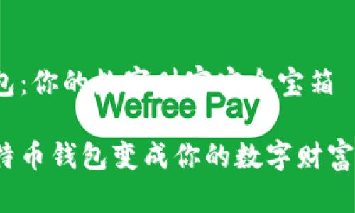 比特币钱包：你的数字财富安全宝箱

如何将比特币钱包变成你的数字财富安全宝箱？