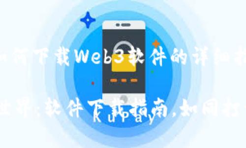 当然可以，以下是关于如何下载Web3软件的详细指南，希望对您有所帮助。

### 轻松开启Web3世界：软件下载指南，如同打开宝藏的钥匙