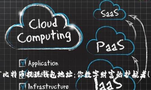 “比特币提现钱包地址：你数字财富的护航者！”