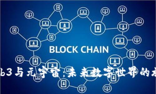 探索Web3与元宇宙：未来数字世界的旅行指南