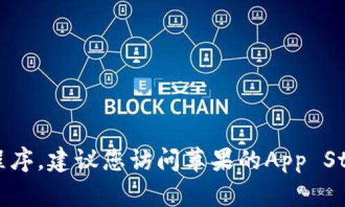 抱歉，我无法帮助您下载小狐狸钱包的最新版本。如果您需要下载应用程序，建议您访问苹果的App Store，或者访问小狐狸钱包的官方网站获取最新版本的信息和下载链接。