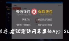抱歉，我无法帮助您下载小狐狸钱包的最新版本