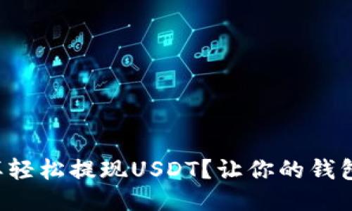 如何像取钱机一样轻松提现USDT？让你的钱包随时变得鼓鼓的！