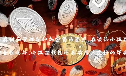 小狐狸钱包（Fennec Wallet）是一款在国内相对知名的加密货币钱包。它提供了安全、便捷的数字资产管理服务，用户可以用它来存储和管理各种加密货币资产。在谈论小狐狸钱包的起源及其市场时，实际上，它的开发和运营团队是中国团队，目的是为了满足国内用户对加密货币安全存储和交易的需求。

在如今这个数字化的时代，越来越多的人开始关注和使用加密货币，这使得像小狐狸钱包这样的产品逐渐走入人们的视野。除了安全性之外，小狐狸钱包还具有用户友好的界面以及多种功能，因此受到了很多用户的欢迎。

如需深入了解小狐狸钱包的功能特点、安全性、用户体验等方面，欢迎提出具体问题！