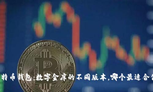 “比特币钱包：数字金库的不同版本，哪个最适合你？”