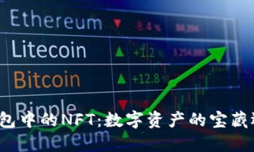 小狐狸钱包中的NFT：数字资产的宝藏还是泡沫？